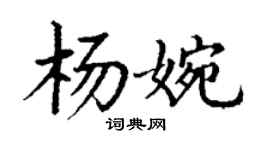 丁謙楊婉楷書個性簽名怎么寫