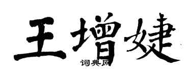 翁闓運王增婕楷書個性簽名怎么寫