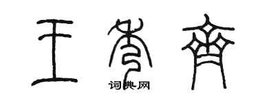 陳墨王秀齊篆書個性簽名怎么寫