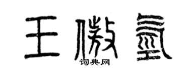 曾慶福王傲氫篆書個性簽名怎么寫
