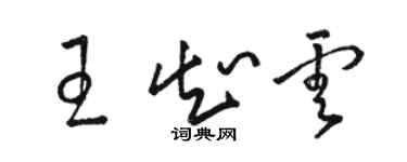 駱恆光王知雲草書個性簽名怎么寫