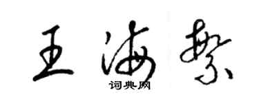 梁錦英王海繁草書個性簽名怎么寫