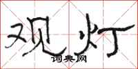 駱恆光觀燈隸書怎么寫