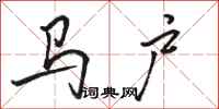 駱恆光馬戶行書怎么寫