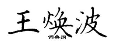 丁謙王煥波楷書個性簽名怎么寫