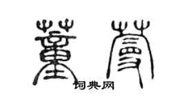 陳聲遠董蔓篆書個性簽名怎么寫