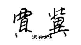 王正良賈冀行書個性簽名怎么寫
