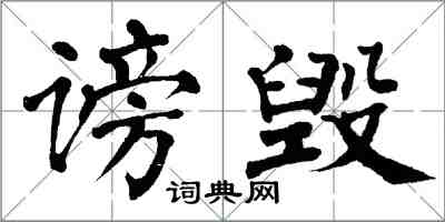 翁闓運謗毀楷書怎么寫