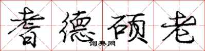 龐中華耆德碩老行書怎么寫