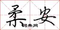 荊霄鵬柔安行書怎么寫