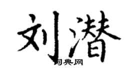 丁謙劉潛楷書個性簽名怎么寫