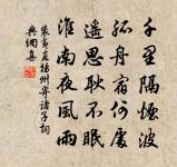 進退肯將天下讓,著何言語狀雍容 詩詞名句