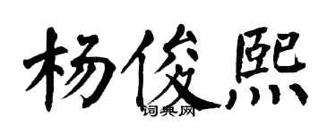 翁闓運楊俊熙楷書個性簽名怎么寫