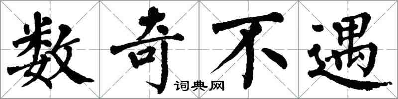 翁闓運數奇不遇楷書怎么寫