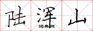侯登峰陸渾山楷書怎么寫