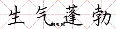 荊霄鵬生氣蓬勃楷書怎么寫