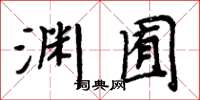 周炳元淵囿楷書怎么寫