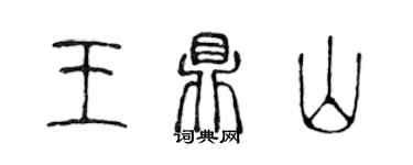 陳聲遠王鼎山篆書個性簽名怎么寫