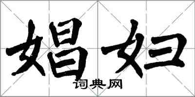 翁闓運娼婦楷書怎么寫