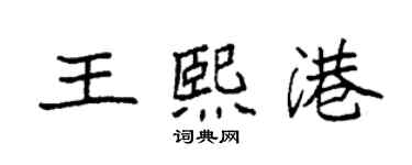 袁強王熙港楷書個性簽名怎么寫