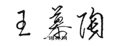 駱恆光王慕陶草書個性簽名怎么寫