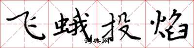 周炳元飛蛾投焰楷書怎么寫