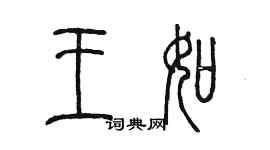 陳墨王如篆書個性簽名怎么寫