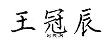 何伯昌王冠辰楷書個性簽名怎么寫