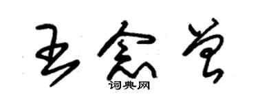 朱錫榮王念曾草書個性簽名怎么寫