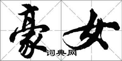 胡問遂豪女行書怎么寫