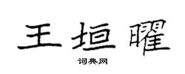 袁強王垣曜楷書個性簽名怎么寫