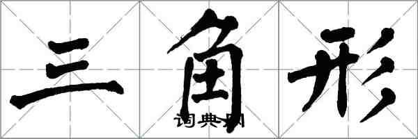 翁闓運三角形楷書怎么寫