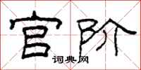柯春海官階隸書怎么寫