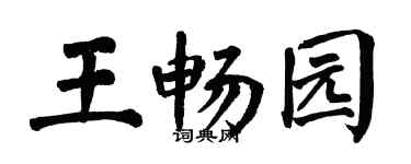 翁闓運王暢園楷書個性簽名怎么寫