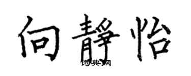 何伯昌向靜怡楷書個性簽名怎么寫