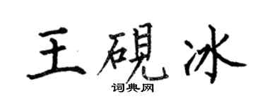 何伯昌王硯冰楷書個性簽名怎么寫