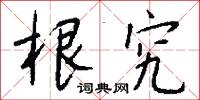 根結盤據的意思_根結盤據的解釋_國語詞典