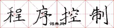侯登峰程式控制楷書怎么寫