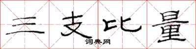 范連陞三支比量隸書怎么寫