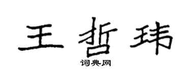 袁強王哲瑋楷書個性簽名怎么寫