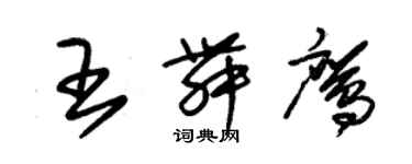 朱錫榮王舞鷹草書個性簽名怎么寫