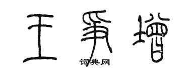 陳墨王爭增篆書個性簽名怎么寫