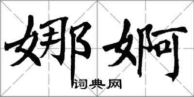 翁闓運娜婀楷書怎么寫