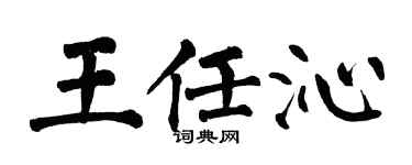翁闓運王任沁楷書個性簽名怎么寫