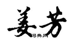 胡問遂姜芳行書個性簽名怎么寫