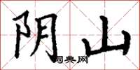 丁謙陰山楷書怎么寫