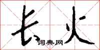錢沛雲長火行書怎么寫