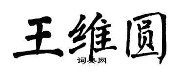 翁闓運王維圓楷書個性簽名怎么寫