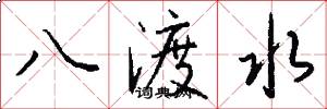八渡水怎么寫好看