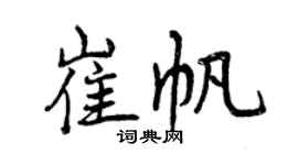 曾慶福崔帆行書個性簽名怎么寫